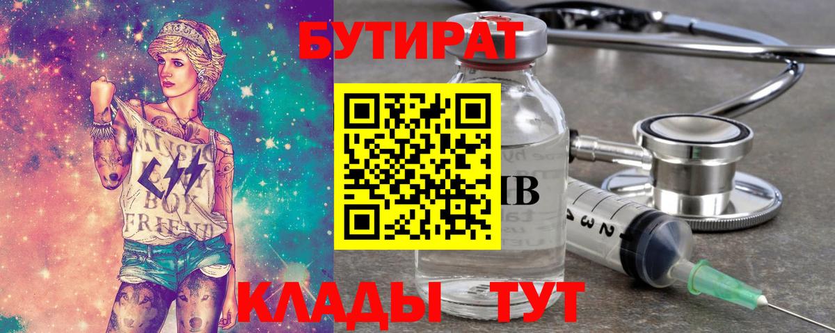 Сосновоборск  БУТИРАТ  Вход с VPN  Бутират бутандиол 