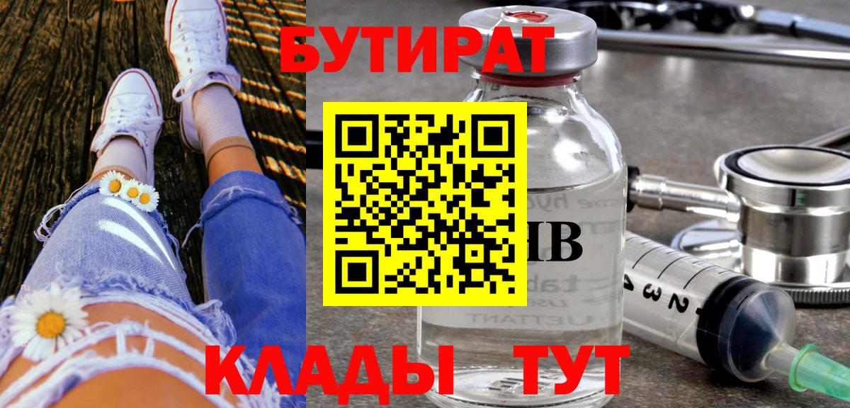 БУТИРАТ бутик Сосновоборск